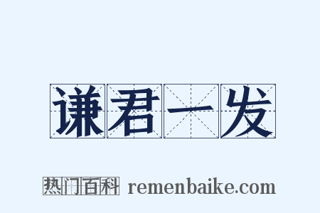谦君一发是什么意思的图片